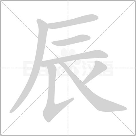 辰的寓意|辰（汉字）